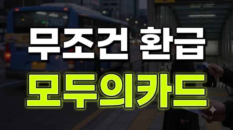 모두의카드 환급