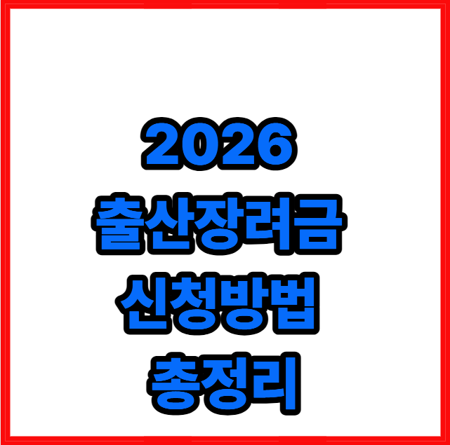 2026 출산장려금 신청방법 총정리