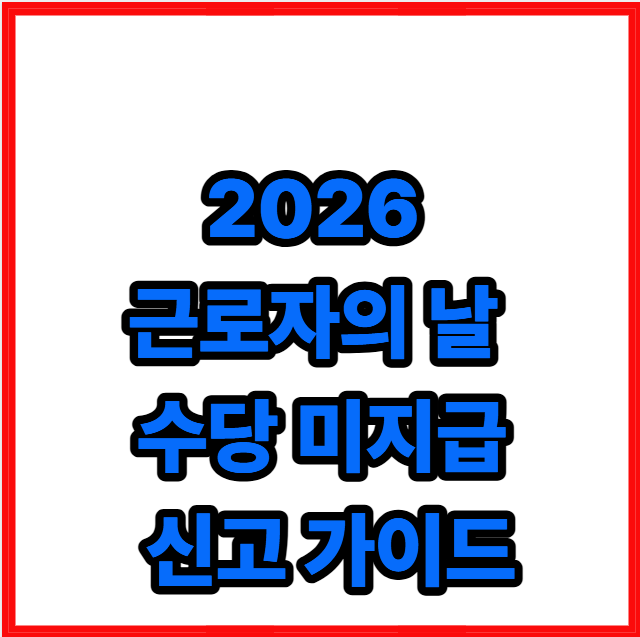 2026년 근로자의 날 수당 미지급 신고 가이드