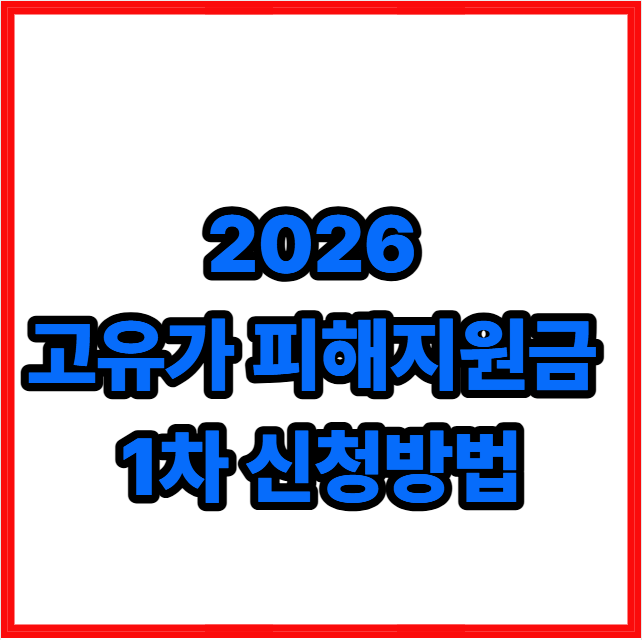 2026 고유가 피해지원금 1차 신청방법 및 요일별 5부제 안내