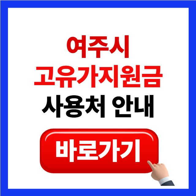 2026년 여주시 고유가지원금 사용처 안내 이미지