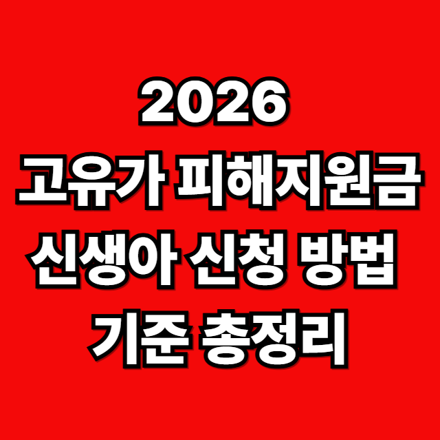 2026 고유가 피해지원금 신생아 신청 방법 기준 총정리