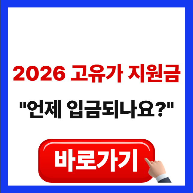 2026 고유가 피해지원금 지급일 및 언제 입금되나요 질문 답변 가이드 썸네일