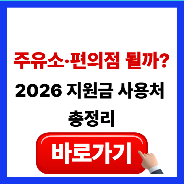 2026 고유가 피해지원금 사용처 주유소 편의점 가맹점 조회 및 결제 가능 업종 총정리