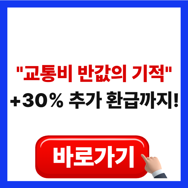 2026 모두의카드 K패스 교통비 반값 및 30% 추가 환급 혜택 총정리