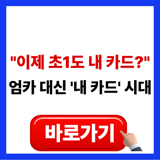 2026년 5월 시행 초등학생 신용카드 발급 기준 완화 및 초1 체크카드 신청 방법 안내