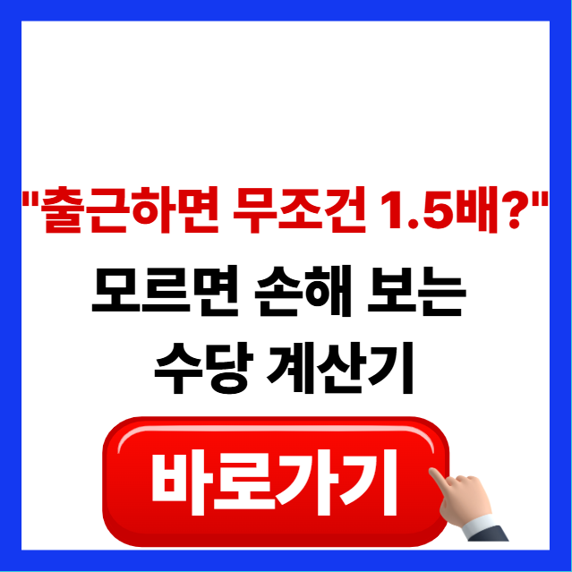 2026 근로자의 날 휴일근로수당 계산법 및 1.5배 지급 대상 안내 썸네일