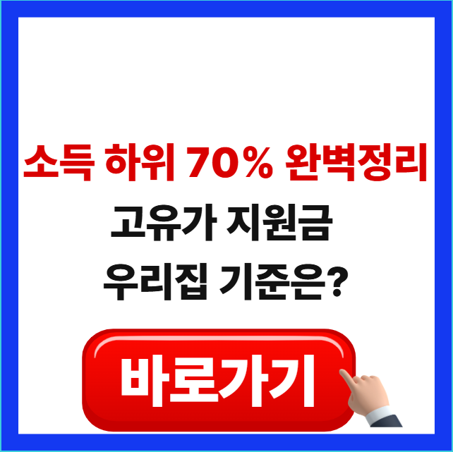 2026 고유가 피해 지원금 소득 하위 70% 1인부터 6인 가구별 선정 기준표 및 자격 확인 안내