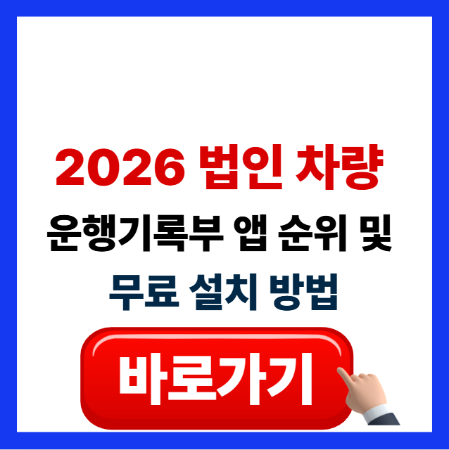 차량 운행기록부 앱 추천 및 무료 설치 가이드 (2026 최신)