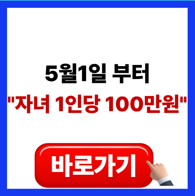 2026년 자녀장려금 신청 대상 및 조건 안내 이미지 (자녀 1인당 100만원 지급)