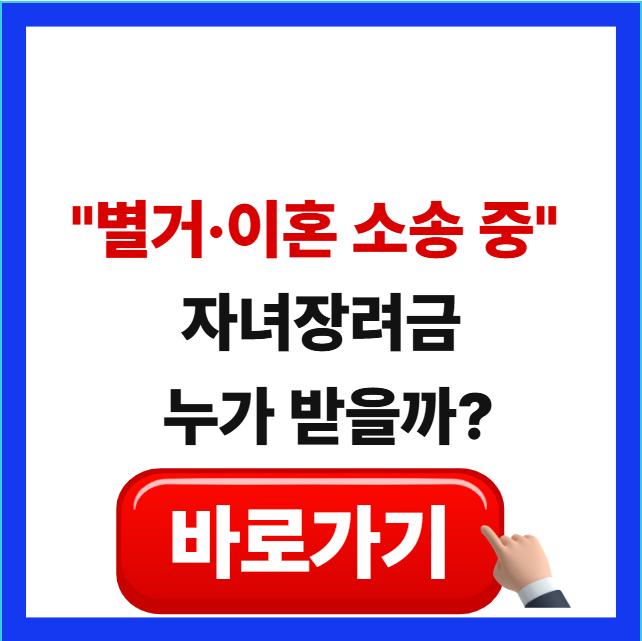 별거 및 이혼 소송 중 자녀장려금 수령권자 결정 기준 안내 이미지