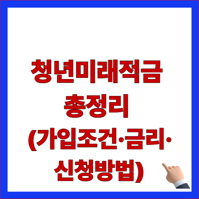 청년미래적금 총정리 가입조건 금리 신청방법 글자가 적힌 2026년 정부 지원 청년 자산 형성 정책 최신 개편안 안내 블로그 대표 썸네일 이미지