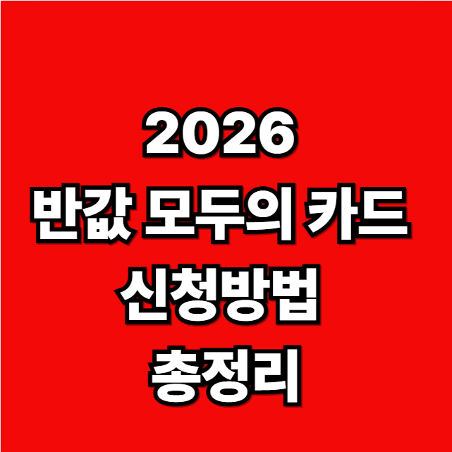 2026 반값 모두의 카드 신청방법 총정리