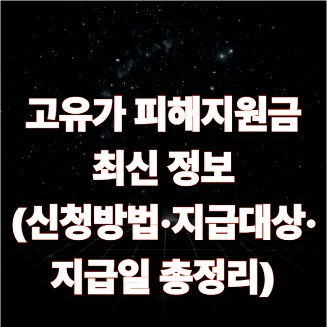 고유가 피해지원금 최신 정보 (신청방법·지급대상·지급일 총정리)