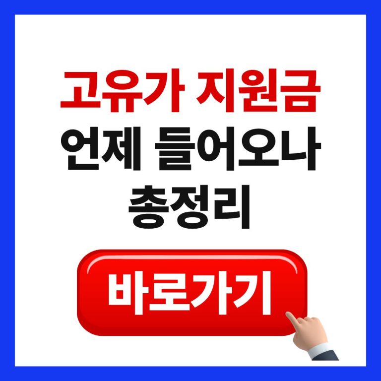 2026년 고유가 지원금 지급일 및 대상 확인 방법 안내 이미지