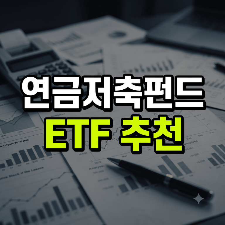 연금저축펀드 ETF