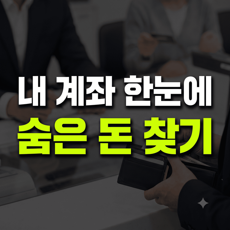 내 계좌 한눈에 숨은 돈 찾기 미사용 계좌 통합 조회 서비스