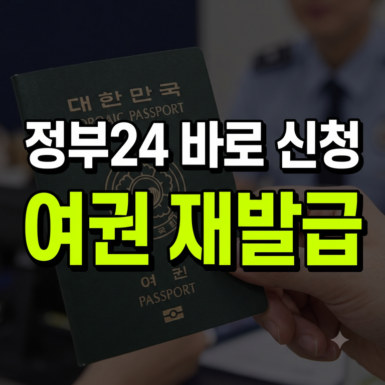 여권 재발급 온라인 신청 정부24 수수료 가이드