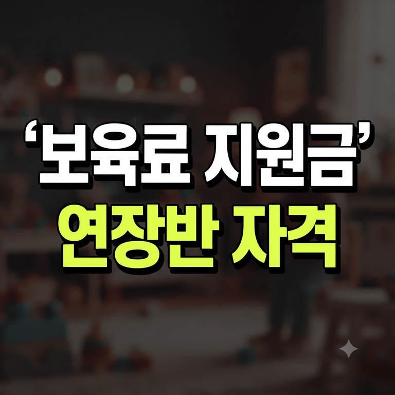 어린이집 보육료 지원금 연장반 신청 자격 및 맞벌이 서류 총정리
