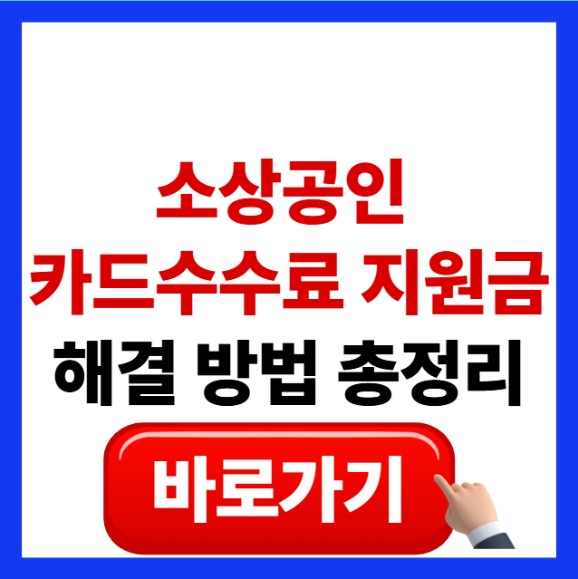업로드하신 image-13.png 파일의 첨부파일 세부 사항 빈칸을 위한 최적화된 내용을 정리해 드립니다. 이 이미지는 소상공인 카드수수료 지원금 해결 방법을 다루고 있으므로, 검색 엔진 최적화(SEO)를 고려하여 다음과 같이 입력해 보세요. 1. 대체 텍스트 (Alt Text) 추천: 2026년 소상공인 카드수수료 지원금 신청 오류 해결 방법 및 이의신청 가이드