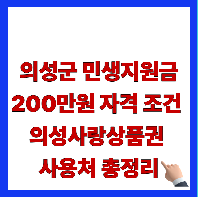 의성군 민생지원금 200만원 자격 조건 및 의성사랑상품권 사용처 총정리 안내 이미지