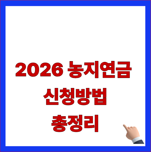 2026년 농지연금 신청방법 및 자격요건 총정리 안내 이미지