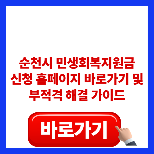 2026년 순천시 민생회복지원금 신청 홈페이지 바로가기 및 부적격 이의신청 해결 가이드