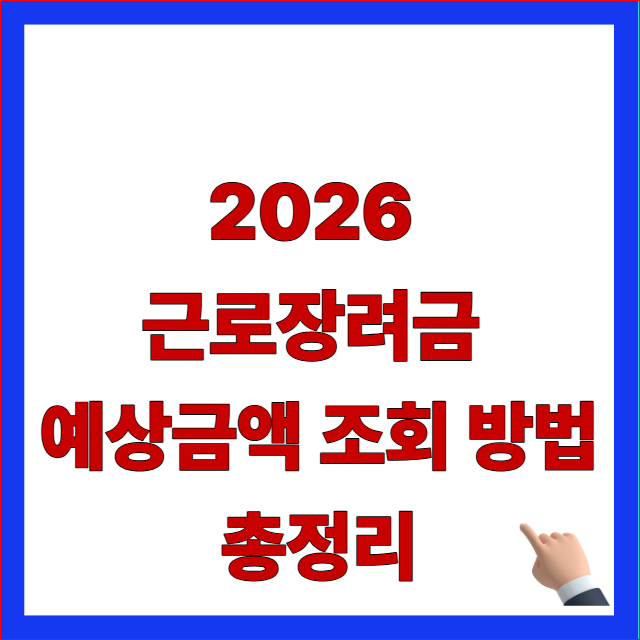 2026 근로장려금 예상금액 조회 방법 총정리 안내 이미지