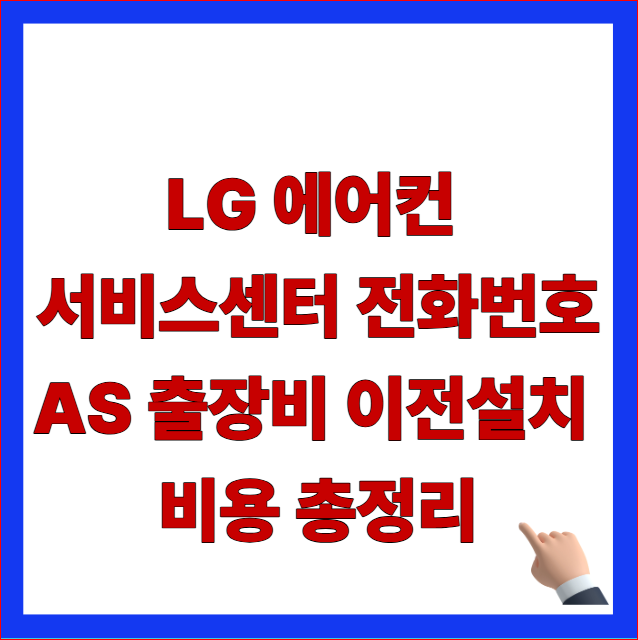 LG 에어컨 서비스센터 전화번호 AS 출장비 이전설치 비용 총정리 안내 이미지