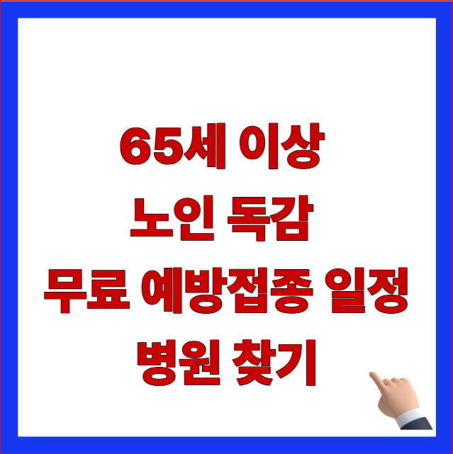 2026년 65세 이상 어르신 독감 무료 예방접종 일정 및 지정 병원 찾기 안내 이미지