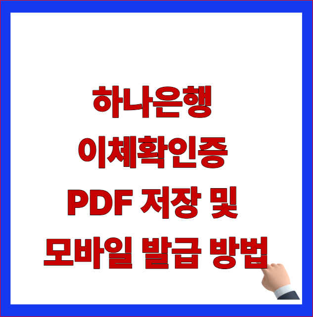 하나은행 이체확인증 PDF 저장 및 모바일 발급 방법 안내 이미지