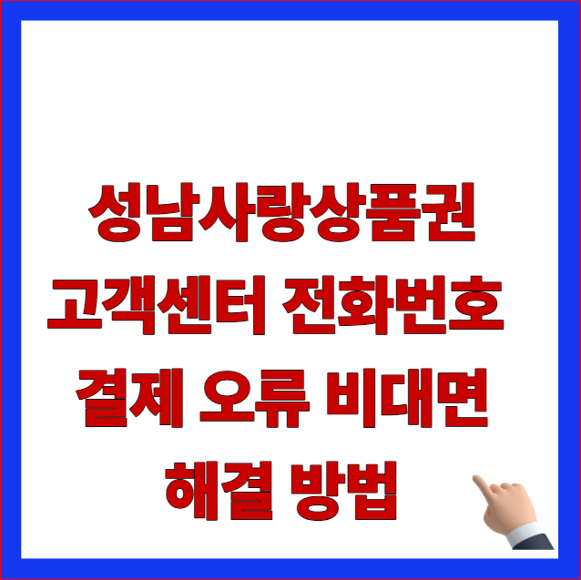 성남사랑상품권 고객센터 전화번호 및 결제 오류 비대면 해결 방법 안내 이미지