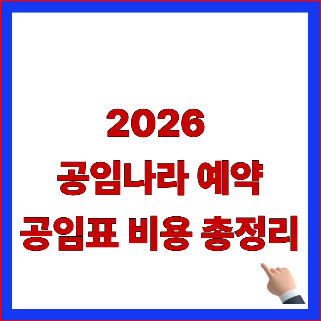 2026 공임나라 예약 및 표준 공임표 비용 총정리 안내 이미지