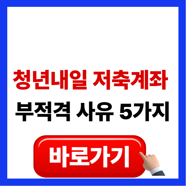 2026년 청년내일저축계좌 부적격 사유 5가지 및 이의신청 소명 방법 안내