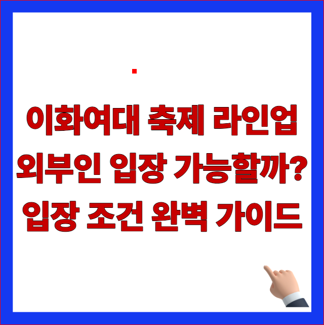 2026 이화여대 축제 대동제 라인업 및 외부인 입장 가능 여부 조건 가이드 썸네일