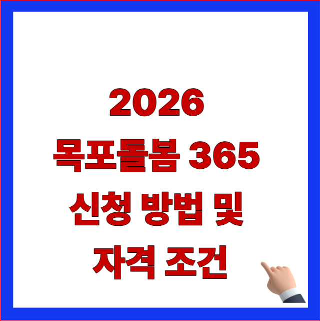 2026 목포돌봄 365 신청 방법 및 자격 조건 통합돌봄 서비스 내용 안내 썸네일