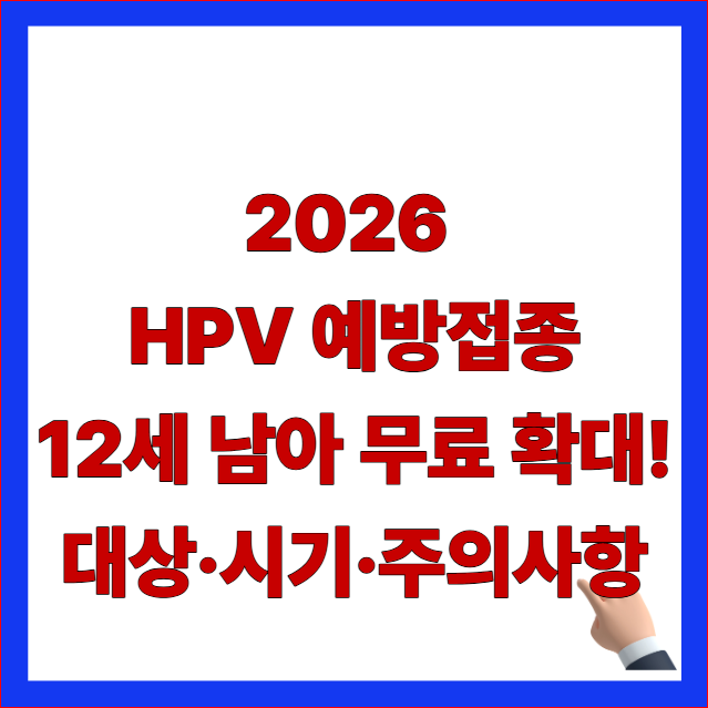 2026 HPV 국가예방접종 12세 남아 무료 확대 대상 시기 가다실 9가 부작용 주의사항 썸네일