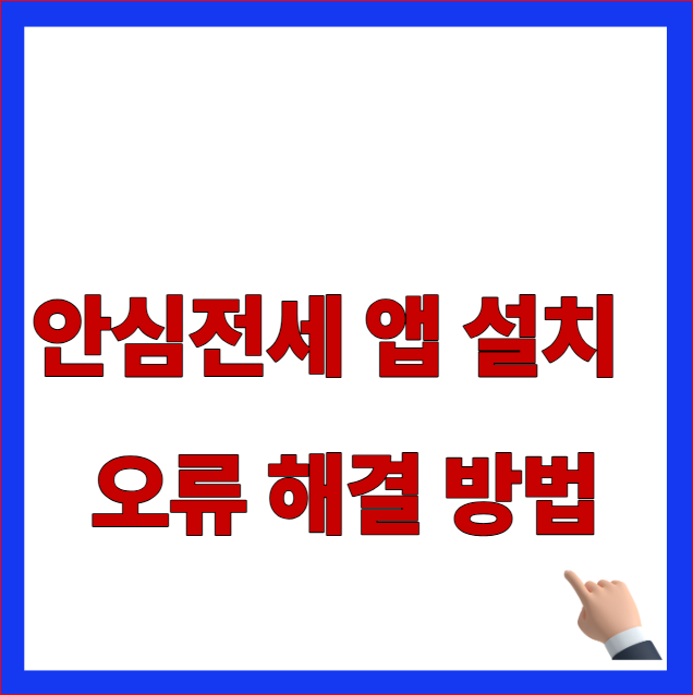 2026년 안심전세 앱 설치 방법 및 주요 오류 해결 가이드 이미지