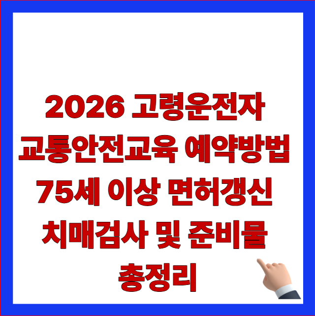2026 고령운전자 교통안전교육 예약방법 75세 이상 면허갱신 치매검사 및 준비물 총정리 썸네일