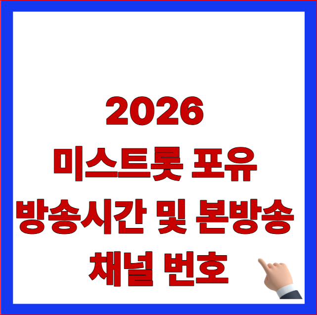2026 미스트롯 포유 방송시간 및 본방송 채널 번호 목요일 밤 10시 TV조선 재방송 편성표 총정리 썸네일