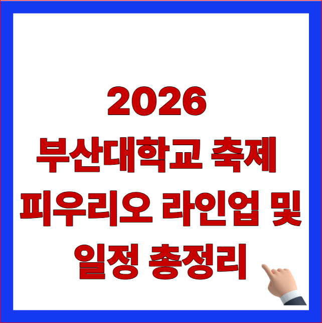 2026 부산대학교 축제 피우리오 라인업 및 일정 5월 26일 27일 28일 외부인 입장 제한 주차 정보 총정리 썸네일