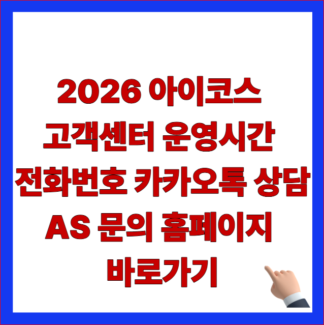 2026 아이코스 고객센터 운영시간 및 전화번호 카카오톡 상담 AS 문의 홈페이지 바로가기