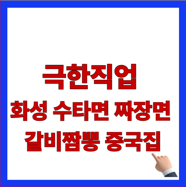 2026 극한직업 화성 수타면 짜장면 갈비짬뽕 중국집 코리안손짜장 위치 메뉴 연락처 총정리