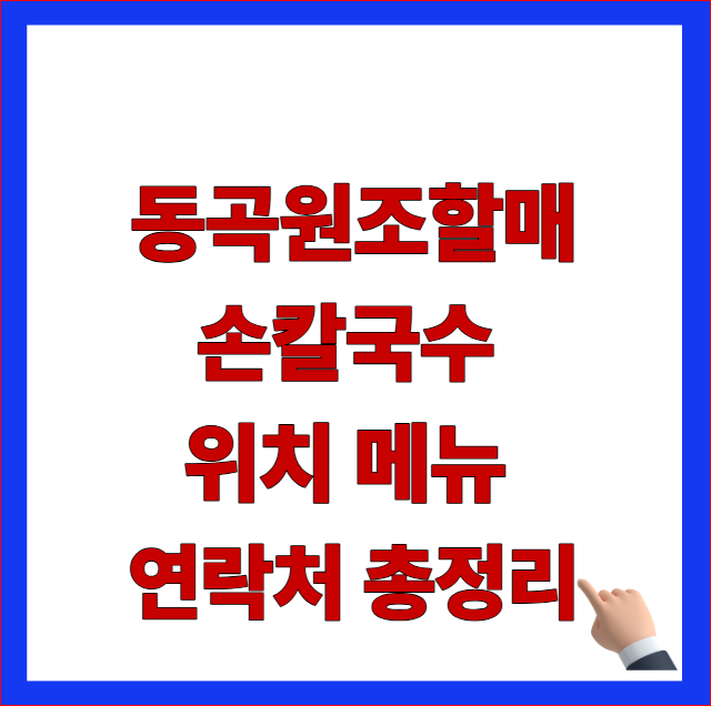 2026 극한직업 대구 칼국수 수육 노포 식당 동곡원조할매손칼국수 위치 메뉴 연락처 총정리