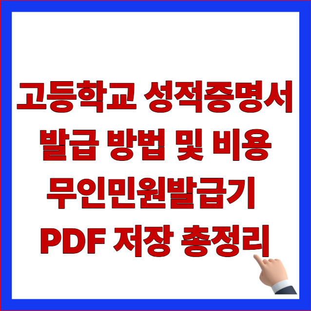 2026 고등학교 성적증명서 발급 방법 및 비용 정부24 나이스 무인민원발급기 PDF 저장 총정리