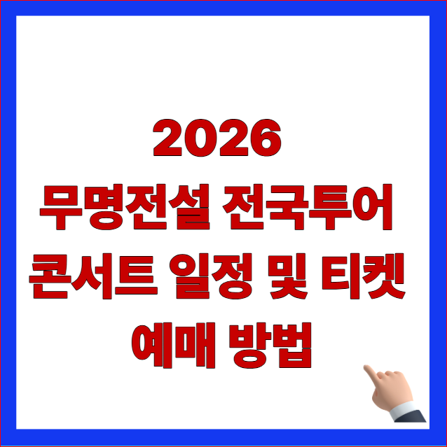 2026 무명전설 전국투어 콘서트 일정 및 티켓 예매 방법 좌석 배치도 가격 주차 팁 총정리