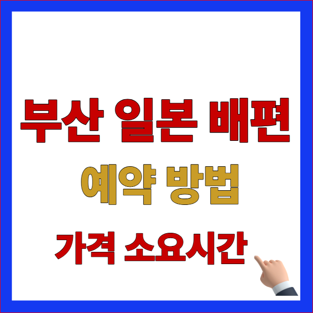 부산 일본 배편 예약 방법 및 노선별 요금 안내