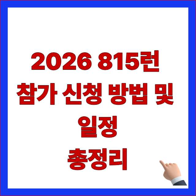 2026년 815런 참가 신청 방법 및 일정 안내