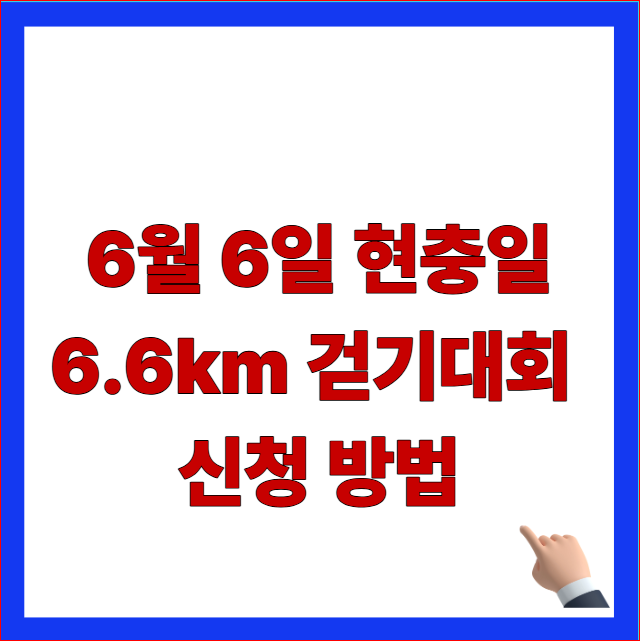 2026년 6월 6일 현충일 6.6km 걷기대회 신청 방법 안내