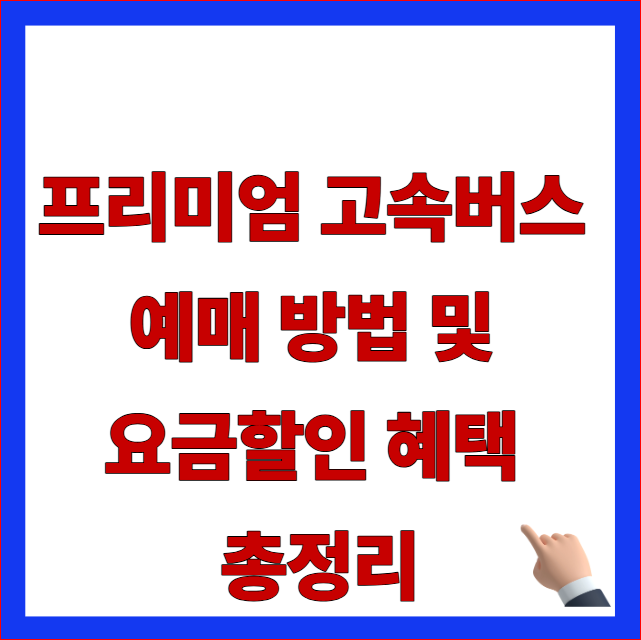 2026년 프리미엄 고속버스 예매 방법 및 요금 안내 이미지